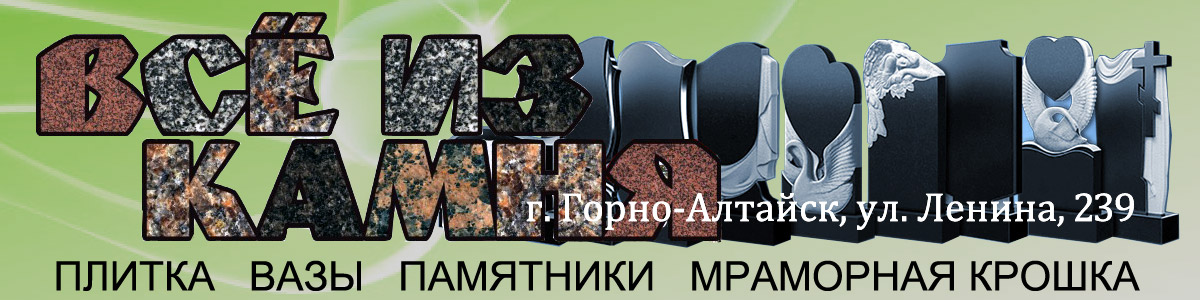 Компания «Все из камня». г. Горно-Алтайск. Компания «Все из камня». г. Горно-Алтайск.